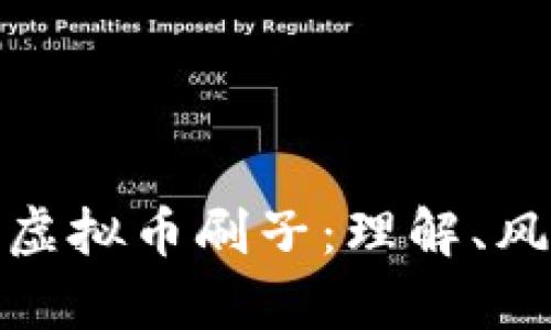 全面解析虚拟币刷子：理解、风险及策略