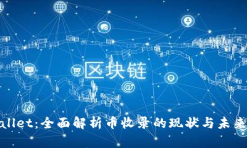 tpWallet：全面解析币收录的现状与未来趋势