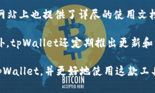 baioti如何使用tpWallet批量创建加密钱包：完整指南/baioti
tpWallet, 批量创建, 加密钱包, 钱包管理/guanjianci

随着区块链技术的迅速发展，加密货币的使用越来越普及，很多企业和个人都需要创建和管理多个加密钱包。在这方面，tpWallet提供了一个非常便捷的解决方案，它支持批量创建加密钱包，帮助用户高效地管理数字资产。本文将详细介绍如何使用tpWallet批量创建钱包，并解答一些常见问题，让您能够更好地运用这一工具。

一、tpWallet是什么？
tpWallet是一款功能强大的加密钱包，支持多种区块链资产的管理和交易。作为一款去中心化的钱包，tpWallet不仅保证了用户资产的安全性，还提供了友好的用户界面，适合各种使用需求。对于企业或投资者来说，特别是在需要管理多个钱包时，tpWallet的批量创建功能显得尤为重要。

二、tpWallet的批量创建钱包功能
tpWallet的批量创建钱包功能允许用户一次性创建多个钱包，节省了大量时间和精力。用户可以根据需要设置每个钱包的名称和密码，系统会自动生成私钥和助记词，确保每个钱包的独立性和安全性。此外，tpWallet还会将创建的信息导出为文件，方便用户后续的管理和查找。

三、使用tpWallet批量创建钱包的步骤
以下是使用tpWallet批量创建钱包的详细步骤：
ol
listrong下载并安装tpWallet：/strong访问tpWallet的官方网站，根据您的操作系统下载相应的版本并安装。/li
listrong打开tpWallet并注册账户：/strong如果您是第一次使用tpWallet，您需要注册一个账户。请填写相关信息并验证邮箱。/li
listrong选择批量创建钱包功能：/strong在主界面找到“批量创建钱包”的选项，点击进入创建界面。/li
listrong设置钱包参数：/strong您可以设置每个钱包的名称、密码、钱包数量等参数。确保每个钱包的密码强度，避免安全隐患。/li
listrong生成钱包：/strong点击“生成”按钮，tpWallet会自动创建所需数量的钱包，并为每个钱包生成私钥和助记词。/li
listrong导出钱包信息：/strong创建完成后，系统会提供一个导出选项，您可以选择将钱包信息导出为文件，保存到本地以供后续查阅。/li
/ol

四、tpWallet批量创建钱包的优势
批量创建钱包的优势在于高效和便捷。在管理多个钱包时，用户不必一个一个地创建，每次创建都会耗费大量时间和精力。而tpWallet提供的批量创建功能，帮助用户快速生成多个钱包，极大提高了工作效率。此外，tpWallet生成的钱包信息也会由系统自动管理，用户可以在需要时随时查看。

五、常见问题解答

问题1：tpWallet的安全性如何？
tpWallet采用了多种安全措施来保护用户的资产安全。首先，所有的钱包私钥存储在用户的本地设备中，绝不上传到服务器。这意味着即便服务器遭到攻击，用户的资产依然安全。此外，tpWallet还支持多重签名功能，通过要求多个私钥才能完成交易，进一步增强了安全性。

其次，tpWallet定期进行安全审计，确保其软件没有漏洞，防止黑客的攻击。同时，用户的助记词和私钥在创建时就是随机生成的，且不会被记录或存储，从而避免了因数据泄漏而带来的风险。因此，用户只需妥善保管自己的助记词和私钥，便可确保资产的安全。

问题2：如何备份和恢复tpWallet？
备份和恢复tpWallet非常简单，关键在于妥善管理好助记词和私钥。首先，创建钱包时，tpWallet会提供相应的助记词，这些助记词是恢复钱包的凭证。您应当将助记词妥善保存，最好是保存在安全的地方，比如密码管理器，或是纸质备份。

在需要恢复钱包时，打开tpWallet，选择“恢复钱包”选项，输入助记词，系统会自动找回相应的钱包。如果您的助记词和私钥丢失，钱包将无法恢复，因此备份和妥善保管这两者至关重要。

问题3：如何选择适合的钱包类型？
tpWallet支持多种类型的钱包，包括单账户钱包和多账户钱包。选择适合的钱包类型，通常取决于您的使用需求。如果您只是偶尔进行加密货币交易，单账户钱包可能足够，而如果您是投资者或企业用户，可能需要使用多账户钱包，以便更好地管理资金。

另外，tpWallet中的“冷钱包”和“热钱包”选择也非常重要。冷钱包用于长期存储，安全性更高，适用于大额资产。而热钱包则适合频繁交易，便于迅速转账。因此，用户应根据资产的存放时间和使用频率，选择合适的钱包类型。

问题4：tpWallet的客户支持如何？
tpWallet提供24小时的客户支持服务，用户如果在使用中遇到问题，可以通过官方网站上的在线客服系统与技术人员联系。此外，tpWallet的官方网站上也提供了详尽的使用文档和常见问题解答，用户可根据需要自行查阅，在遇到简单问题时先行解决。

在使用过程中，如果您对钱包功能或安全性有疑惑，建议积极与支持团队沟通。他们可以为您提供专业的帮助与建议，以确保您的使用体验顺利。此外，tpWallet还定期推出更新和维护，用户可以关注官网获得最新的信息和公告。

综上所述，tpWallet的批量创建钱包功能大大简化了加密货币的管理，提高了效率，为用户提供了可靠的安全保障。希望这篇文章能够帮助您了解tpWallet，并更好地使用这款工具来管理您的数字资产。如果您还有其他问题，欢迎进一步咨询或查阅相关资料。