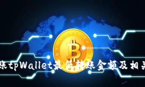 以太坊转账tpWallet最低转账金额及相关费用详解