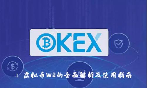 : 虚拟币WR的全面解析及使用指南