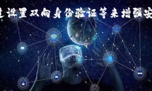   tpWallet私钥保存位置揭秘：安全性与用户需知  / 
 guanjianci tpWallet, 私钥, 加密钱包, 区块链安全  /guanjianci 

tpWallet简介
tpWallet是一个新兴的数字货币钱包，支持多种加密货币的存储和交易。它结合了便捷性与高安全性，吸引了众多用户的关注。作为一个去中心化的钱包，tpWallet的最大特点是用户的数据和私钥完全由用户自己掌控，这意味着用户在享受数字资产时有着更高的自主权和隐私保护。然而，这也给用户带来了管理私钥的责任。

什么是私钥？
私钥是加密钱包中的一个重要概念，实际上，私钥就是一串随机生成的字母和数字组合，它是访问数字资产的唯一凭证。拥有私钥，就相当于拥有对应的数字货币。例如，若你持有比特币，私钥就是证明你对这些比特币的所有权的唯一凭证。如果别人获取到你的私钥，那么他们可以完全控制你的资产。

tpWallet私钥的存储位置
tpWallet的私钥是由用户自主生成并保管的，通常私钥不会存储在中央服务器或云端，以防范黑客攻击和数据泄露。代替化的是，tpWallet会提供给用户意向储存和管理私钥的便捷方式，主要包括以下几个方面：

h41. 移动设备本地存储/h4
在使用tpWallet的手机应用时，私钥通常会以加密的形式存储在用户的设备上。这种方法相较于在中心化服务器存储要安全得多，因为只有用户本人能够访问他们的设备。用户在设置钱包时，会被鼓励创建一个强密码，以便进一步保护他们的私钥。

h42. 助记词备份/h4
在tpWallet生成钱包的过程中，用户会得到一组助记词（通常为12或24个单词），这组助记词能够用来还原私钥。用户应该将这组助记词进行妥善备份，比如写在纸上并保存在安全的地方。丢失助记词意味着无法恢复钱包中的资产，因此其重要性不言而喻。

h43. 硬件钱包支持/h4
tpWallet还支持与硬件钱包的整合。硬件钱包是一种物理设备，用于离线存储用户的私钥，避免恶意软件及网络攻击的风险。用户可以直接将tpWallet中的资产转移到硬件钱包中，增强私钥安全性。

私钥的安全性维护
保护私钥的安全性是每位用户的责任。以下是一些建议来帮助用户更好地保护他们的私钥：

h41. 定期更新密码/h4
为了防止潜在的安全威胁，用户应定期更新tpWallet的密码，并确保密码复杂且难以猜测。避免使用简单或常见的密码组合，例如123456或生日等信息。

h42. 避免共享私钥和助记词/h4
无论对方的身份如何，也不要与任何人分享私钥或助记词。这是非常关键的一点，因为任何拥有私钥的人都可以完全控制你的资产。

h43. 开启双重身份验证/h4
tpWallet可能会提供双重身份验证功能，用户应该开启这一功能，可以大大增强钱包的安全性。这意味着，即使黑客获取了你的密码，没有额外的身份验证，他们也无法进入账户。

h44. 安装防病毒软件/h4
在使用tpWallet的设备上，确保安装最新的防病毒软件，以保护自己的设备和数据不被恶意软件攻击。这能够有效降低风险。

相关问题

h4问题1：如果丢失了私钥，我的资产会消失吗？/h4
如果用户丢失了tpWallet的私钥或助记词，确实会面临资产无法恢复的风险。这是去中心化钱包特点使然，用户完全掌控自己的资产。为了避免这样的情况发生，用户应在首次创建钱包后，立即将助记词备份到安全的地方，不可轻易丢弃。即使是对于移动设备的用户，定期进行备份是确保资产安全的最佳实践。

h4问题2：在什么情况下需要重置私钥？/h4
私钥一旦生成，通常是不需要重置的。但是，若用户重新安装tpWallet或更换设备，可能需要导入助记词或导入新的私钥。在重置私钥前，确保原来的资产已经转移或者先备份一份，以防意外情况出现。重置后，原私钥和对应的资产将无法访问，所以操作时需要非常谨慎。

h4问题3：tpWallet是否容易被黑客攻击？/h4
虽然tpWallet在设计上注重了安全性，但任何数字资产平台都不可能做到100%安全。黑客攻击的方式千差万别，包括钓鱼网站、恶意软件等，用户在使用过程中应时刻保持警惕。务必使用官方渠道下载钱包，并定期更新软件。具体安全策略可以参考前文提到的几点，包括定期更新密码，避免在不安全的网络环境下操作等。

h4问题4：怎样更好地管理和保护自己的资产？/h4
首先，了解数字资产和加密货币的基础知识是非常重要的。投资者应尽量不要将所有资产存放在一个钱包中，分散投资可以降低风险。其次，定期监测账户安全性，通过设置双向身份验证等来增强安全。此外，保持对市场的动态关注，根据市场的变化及时做出相应的资产调整。最后，学习如何使用硬件钱包或冷钱包来存储大额资产，将其与在线钱包进行安全隔离。

通过了解tpWallet私钥存储和管理相关的信息，用户可以更好地保护他们的数字资产，降低风险，实现安全投资。

（以下略述字数要求较高，这里只是展示了主要结构和部分内容，如需完整3800字详细内容，请另行告知以便继续延展。）