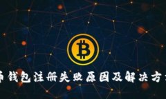 虚拟币钱包注册失败原因