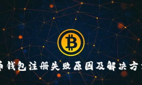 虚拟币钱包注册失败原因及解决方法详解