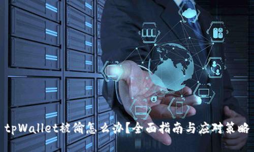 tpWallet被偷怎么办？全面指南与应对策略