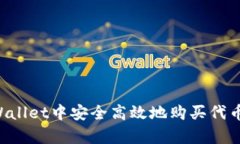 如何在tpWallet中安全高效地