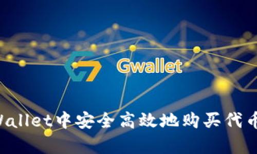 如何在tpWallet中安全高效地购买代币：全面指南