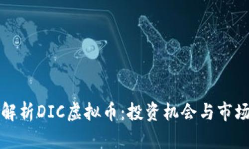 全面解析DIC虚拟币：投资机会与市场前景
