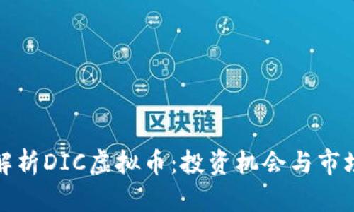 全面解析DIC虚拟币：投资机会与市场前景