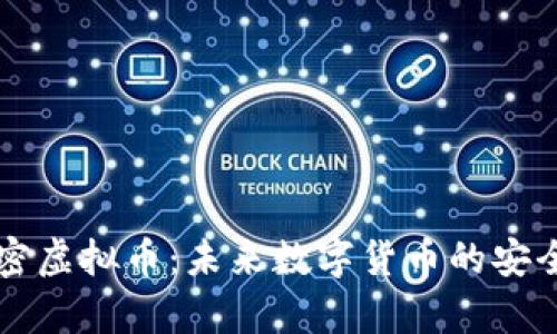 量子加密虚拟币：未来数字货币的安全新篇章