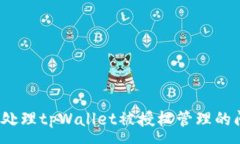 :如何处理tpWallet被授权管