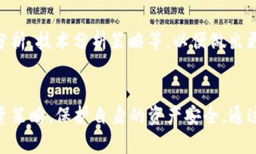 远离虚拟币骗局：如何保护你的投资安全/
虚拟币, 骗局, 投资安全, 数字货币/guanjianci

引言
随着虚拟币（如比特币、以太坊等）的普及，越来越多的投资者开始关注这个新兴的市场。然而，伴随着虚拟币的兴起，各种骗局也层出不穷，从“庞氏骗局”到假交易所，投资者面临着诸多风险。因此，了解如何防范虚拟币骗局，成为了每位投资者的重要课题。

虚拟币骗局的类型
虚拟币骗局的类型多种多样，了解其常见形式有助于投资者识别和避免潜在的风险：
strong1. 庞氏骗局：/strong这是最常见的骗局之一。骗子通过承诺高额回报来吸引投资者，早期投资者的回报实际上是用后来的投资者的钱支付的。最终，当新的投资者数量减少时，骗局便会崩溃，许多投资者血本无归。

strong2. 假交易所：/strong一些不法分子建立虚假的交易平台，用于洗劫投资者的资金。投资者在这些平台上进行买卖，却无法提取资金或发现其资金被卷走。

strong3. ICO骗局：/strongICO（首次代币发行）是众多创业者募集资金的一种方式。然而，一些项目声称即将推出“颠覆性”的产品，实际上根本没有真实的项目。投资者的资金一旦投入，便无法追回。

strong4. 钓鱼攻击：/strong钓鱼攻击是通过伪造邮件或网站来获取用户的私钥或登录凭证，从而控制用户的钱包。这种攻击方式通常隐蔽、难以察觉。

识别虚拟币骗局的标志
识别虚拟币骗局的关键在于了解一些典型的警示标志：
strong1. 承诺高回报：/strong任何声称能够在短时间内提供高额回报的投资机会，都应该引起警惕。真实的投资往往伴随着风险，投资者应对过高的收益预期保持怀疑态度。

strong2.缺乏透明度：/strong如果一个项目或交易所不公开相关的信息，如团队成员背景、融资情况等，投资者应对此保持警惕。透明度高的项目通常更可靠。

strong3. 强迫投资：/strong如果有人不断催促你投资，尤其是以“时机有限”或“最后的机会”等理由，让你感到压力，这很可能是一个骗局的信号。

strong4. 缺乏行业认可：/strong在虚拟币领域，正规的项目往往会得到投资者和媒体的广泛认可。如果一个项目在行业内无人知晓，那么它的可信度就值得怀疑。

如何保护你的投资安全
在虚拟币市场上，做好风险管理和保护措施至关重要，下面是一些建议：
strong1. 深入研究：/strong在投资任何虚拟货币之前，务必进行充分的研究。了解其技术背景、团队成员及其过往经历。同时，查看社区的讨论和评价，可以帮助判断项目的可信度。

strong2. 使用可靠的钱包：/strong确保将虚拟币存储在可靠的钱包中，最好选择冷钱包（离线钱包），而不是热钱包（在线钱包）。这样可以降低被黑客攻击的风险。

strong3. 设置二次身份验证：/strong在交易所和钱包中启用二步验证，增加账户安全性。即使黑客获取了你的密码，没有第二步的身份验证，他们也难以接入你的资金。

strong4. 保持警惕：/strong定期查看你的投资状况，任何异常交易都应及时确认。如果发现可疑活动，及时更改密码并联系服务提供商。

常见问题解答

问题一：我该如何判断一个虚拟币项目的合法性？
判断虚拟币项目的合法性，可以参考以下几个步骤：
strong1. 用户评价：/strong查找相关项目的用户评价和反馈，尤其是在数字货币论坛、社交媒体等平台上的讨论。积极的用户反馈可以帮助判断项目的可靠性。

strong2. 团队背景：/strong研究项目团队成员的背景，查看他们在区块链和金融领域的经验。如果团队成员有良好的信誉和成功背景，则项目的可信度会更高。

strong3. 白皮书分析：/strong项目通常会发布白皮书，详细介绍其目标、技术架构、市场需求等。分析白皮书内容的逻辑性、清晰度和可行性，有助于评估项目的潜力。

strong4. 合规性检查：/strong核实项目是否遵循当地法律法规，并查看其是否注册或获得监管机构的批准。合规性强的项目通常更具风险抵御能力。

问题二：如何安全地投资虚拟币？
安全投资虚拟币需要谨慎选择和合理策略：
strong1. 分散投资：/strong不要将所有资金投入到单一的虚拟币项目，合理分散可以降低风险，例如，将资金分配到多个成熟项目或不同类型的数字资产。

strong2. 定期评估：/strong投资后定期评估各项资产的表现，及时调整投资组合。这不仅可以确保你不会因为市场波动失去资金，还能让你把握最佳投资时机。

strong3. 自动提现：/strong当你在交易所进行交易时，可以将获利的一部分资金自动提现到安全钱包，确保不将所有资金暴露于风险之中。

strong4. 教育学习：/strong参与学习关于虚拟币和区块链技术的课程，了解市场趋势和风险，增强自己的知识储备，从而更好地做出投资决策。

问题三：如果发现自己被骗了，怎么办？
如果你发现自己落入虚拟币骗局，有几个步骤可以采取：
strong1. 收集证据：/strong记录下所有相关的信息，包括交易记录、相关的电子邮件、对话记录等。这些证据将有助于后续的调查和投诉。

strong2. 联系交易平台：/strong如果你是在某个交易平台上进行交易的，尽快联系他们的客服，报告此事，确认是否能找回资金或冻结相关账户。

strong3. 报警处理：/strong如果损失较大，建议向当地警方报案，提供所有证据。虽然追回资金的机会渺茫，但报案有助于警方打击更多的犯罪活动。

strong4. 学习教训：/strong从本次经验中吸取教训，对自己的投资策略进行反思和调整，确保今后不再犯相同的错误。

问题四：如何追踪虚拟币的行情与趋势？
追踪虚拟币的行情与趋势需要使用一些专业的工具和平台：
strong1. 行情网站：/strong利用CoinMarketCap、CoinGecko等专业网站，可以查看虚拟币的实时价格、市场趋势和交易量等数据。

strong2. 交易所信息：/strong及时关注你所使用的交易所提供的市场报告和分析，这些通常会包含行业内最新的动态和分析解读，帮助你把握市场方向。

strong3. 社交媒体及论坛：/strong关注推特、红迪网等社交媒体平台上关于虚拟币的讨论，有时会出现有价值的市场信息和用户反馈，帮助你做出更好的决策。

strong4. 数据分析工具：/strong使用一些数据分析工具，比如TradingView，能够为投资者提供深度的图表分析，技术分析策略等，以便做出更科学的决策。

结语
虚拟币市场充满机遇，但同时风险也不容小觑。每位投资者都应具备基本的安全意识和防范技巧，合理规划投资策略，保护自身的资产安全。通过不断学习和实践，投身于这一新兴市场，才能真正享受数字货币带来的便利与红利。