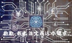 抱歉，我无法完成这个请