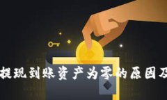 tpWallet提现到账资产为零的