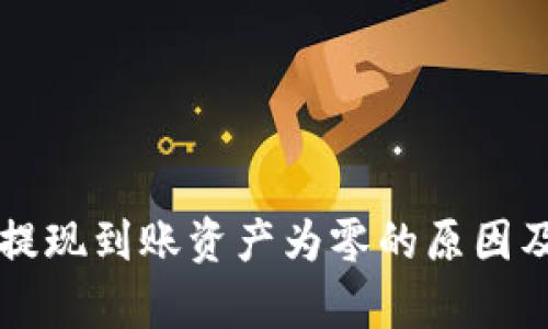 tpWallet提现到账资产为零的原因及解决办法