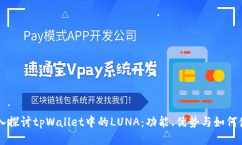 深入探讨tpWallet中的LUNA：功能、优势与如何使用
