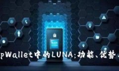 深入探讨tpWallet中的LUNA：