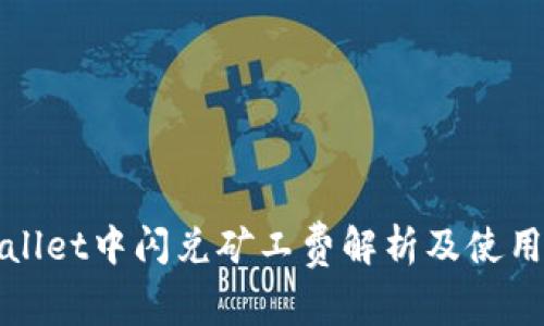 tpWallet中闪兑矿工费解析及使用指南