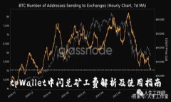 tpWallet中闪兑矿工费解析及