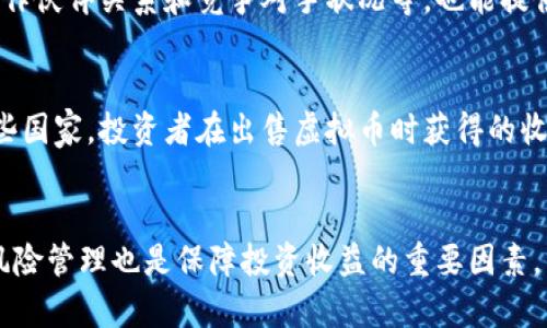   如何有效赚取虚拟币：从新手到高手的全面指南 / 
 guanjianci 虚拟货币，投资策略，区块链，市场分析 /guanjianci 

引言
虚拟币，即数字货币或加密货币，自比特币在2009年问世以来，逐渐成为了一种新的投资资产类别。随着经济全球化和数字经济的发展，虚拟币市场呈现出快速增长的趋势。许多投资者开始关注如何有效而安全地赚取虚拟币。本文将深入探讨赚取虚拟币的多种策略和方法，并为新手投资者提供一条清晰的道路。

1. 理解虚拟币的基本概念
在开始赚取虚拟币之前，我们需要对虚拟币有一个基本的理解。虚拟币是基于区块链技术的一种数字资产，可以用于流通和交易。它的核心特点包括去中心化、匿名性以及有限的供应量。比特币、以太坊等都是常见的虚拟币，每种币种的特点和用途各有不同，因此在投资前，了解这些差异至关重要。

2. 投资前的准备工作
在进入虚拟币市场之前，投资者需要完成一定的准备工作。首先是选择合适的交易平台。市面上存在着多种交易平台，投资者需要选择一个安全、信誉良好的平台进行交易。其次，投资者应该在技术上做好准备，学习如何使用电子钱包，因为存储虚拟币的安全性非常关键。

3. 如何获得虚拟币
有多种方式可以获得虚拟币，主要包括交易所购买、挖矿、做空、参与初始币发行（ICO）以及通过空投等。购买是最简单的一种方式，通过将法定货币转换为虚拟币，投资者即可获得数字资产。挖矿则涉及复杂的计算过程，但对于那些有技术能力的人来说，它提供了一个获取虚拟币的有效途径。此外，参与ICO和空投可以为投资者带来潜在的收益，但也伴随着高风险。

4. 投资策略与风险管理
在虚拟币的投资中，建立合理的投资策略非常重要。首先，投资者应当设置明确的投资目标，例如短期收益还是长期持有。其次，风险管理的措施也不容忽视。由于虚拟币市场价格波动剧烈，投资者应避免将所有资金投入到单一项目中，并应考虑分散投资。采用止损策略等可以有效降低潜在损失。

5. 监控市场动态与技术分析
为了获取更高的投资收益，投资者需要有效监控市场动态。一方面，要关注全球经济的变化，另一方面，可以利用技术分析工具分析虚拟币的价格趋势。常见的分析工具包括K线图、均线和相对强弱指数（RSI）等，投资者可以根据这些工具制定相应的交易策略。

6. 如何选择合适的虚拟币项目
市场上存在数千种虚拟币，投资者如何选择合适的项目成为一大挑战。首先，可以从项目的白皮书入手，了解其背后的技术架构与发展愿景。其次，分析团队背景和合作伙伴也是至关重要的。如果项目团队有丰富的经验和良好的口碑，项目的成功机率相对较高。此外，了解市场需求与痛点也能帮助投资者从中挖掘出潜力项目。

7. 常见问题解答
问题一：虚拟币是否安全？
虚拟币的安全性是许多投资者关注的焦点。虽然虚拟币的区块链技术具有去中心化和透明性，但市场上仍存在着安全隐患。例如，黑客攻击交易平台、诈骗项目等情况屡见不鲜。投资者在选择交易平台时要特别注意其安全措施，包括双重身份验证及冷存储等。同时，投资者应当提高警惕，避免轻信网上的不明信息和投资项目。

问题二：新手投资者应该如何入门虚拟币投资？
对于新手投资者来说，入门虚拟币投资需要循序渐进。首先，可以通过阅读相关书籍、网络文章和参加线上课程来掌握基本知识。其次，实操操作也很重要，可以通过小额投资进行尝试，了解市场的动态与趋势。同时，投资者应当加入相关的社区或讨论群体，与其他投资者交流经验，获取更深层次的见解。

问题三：如何判断虚拟币的市场前景？
判断虚拟币的市场前景需要综合分析多种因素。首先是技术面，可以通过观察项目的技术进步和社区活跃度来判断其潜力。其次，基本面的数据，例如市场需求、合作伙伴关系和竞争对手状况等，也能提供重要的参考依据。了解这些后，投资者能够更好地做出判断并为自己的投资决策提供支持。

问题四：虚拟币投资的税务问题如何处理？
虚拟币投资的税务问题在不同国家和地区都可能存在差异。一般来说，大部分国家会将虚拟币视为资产，因此在买卖虚拟币时需要记录交易的信息，以报税。在某些国家，投资者在出售虚拟币时获得的收益可能需要缴纳资本利得税。因此，建议投资者在开始投资之前咨询专业的税务顾问，确保遵循相关法律法规，避免触犯法律。

总结
虚拟币的世界充满机遇与挑战，通过正确的知识与策略，投资者可以有效地赚取虚拟币。在这个过程中，保持学习与适应能力是成功的关键。同时，理性投资、做好风险管理也是保障投资收益的重要因素。希望本篇文章能够为投资者提供详细的指导，帮助他们在虚拟币投资的道路上走得更远。