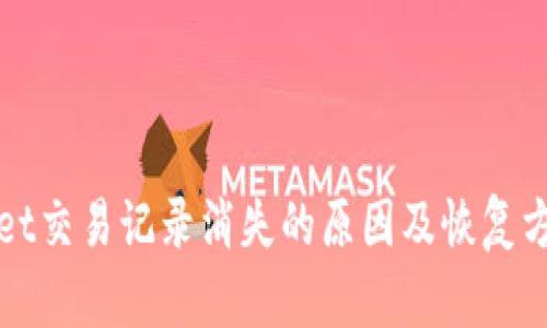 tpWallet交易记录消失的原因及恢复方法详解