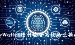如何在tpWallet进行安全高效