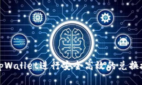 如何在tpWallet进行安全高效的兑换授权操作