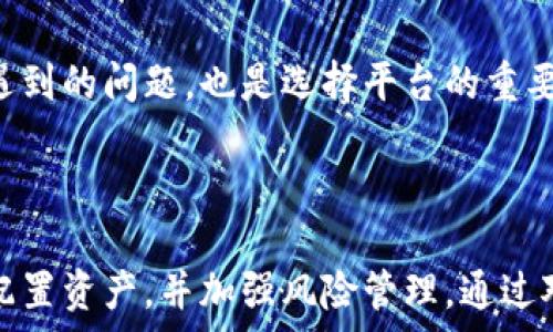  

  翡翠交易与虚拟币的结合：新兴市场机遇与风险分析/  

 guanjianci 翡翠交易, 虚拟币, 投资机会, 风险管理/ guanjianci 

引言
近年来，翡翠因其优雅的外观和文化价值而受到越来越多的关注。同时，随着区块链技术的发展，虚拟货币的交易逐渐成为一种投资新型态。这一新趋势让翡翠交易与虚拟币结合在一起，形成了一个新兴市场。这一领域的创新不仅为投资者带来了新的机会，也伴随着相应的风险。本文将针对翡翠交易虚拟币的概念、市场前景、潜在投资机会及风险进行深入分析。

翡翠交易的市场现状
翡翠是一种美丽的宝石，自古以来在中国文化中占据着重要的地位。近年来，翡翠市场的需求量逐年增加，尤其是在东南亚地区和中国的增长显著。随着互联网和电子商务的普及，翡翠交易不再局限于传统的店面销售，线上交易迅速崛起，形成了一个相对成熟的市场。
在全球范围内，翡翠的投资开始受到关注。很多投资者发现，翡翠不仅是装饰品，还具备一定的保值增值潜力，吸引了不少资本的进入。除了普通的交易方式外，翡翠的虚拟币交易逐渐成为一个新的投资渠道，进行翡翠线上交易的同时实现资产的流动性提升。

虚拟币的兴起及其与翡翠的结合
虚拟货币，尤其是比特币等以区块链为基础的数字货币，已经在全球范围内引起了广泛的关注。其去中心化的特性以及即时交易的便捷性，使得许多投资者纷纷投身其中。虚拟币的应用场景从最初的价值转移，逐渐扩展到包括翡翠交易在内的诸多领域。
将虚拟币引入翡翠交易，意味着可以利用区块链技术使得交易过程更加透明和安全。通过发行与翡翠相关的虚拟币，买家和卖家可以利用这些币种进行翡翠的快速交易，减少传统交易中产生的时间和费用，提高市场的流动性。此外，翡翠的来源和真伪可以通过区块链技术进行验证，使得消费者在面临更多选择时，能够作出更为明智的决策。

投资机会分析
翡翠交易结合虚拟币，给投资者提供了新的投资机会。首先，虚拟币的迅速普及促使更多的人参与翡翠交易，拓宽了潜在的市场。这意味着投资者不仅可以通过翡翠自身的价值，更能够通过新兴的虚拟币市场获得收益。
其次，翡翠作为一种相对稳定的价值资产，其价格趋势通常会受到市场供需状况的影响。在虚拟币市场波动较大的情况下，翡翠交易可以作为一种防御性投资手段，为投资者带来稳定收益的可能。
最后，利用虚拟币交易翡翠，将越来越多的传统翡翠交易引入到数字化的世界中，这为投资者提供了一种新的交易方式和投资渠道。随着这一新兴市场的发展，有潜力吸引更多投资者的目光，为其带来可观的经济收益。

风险管理与挑战
尽管翡翠交易与虚拟币的结合带来了新的投资机会，但同样伴随着一系列风险和挑战。首先是市场风险。虚拟币市场波动性较大，投资者在进行翡翠交易时，如果过度依赖虚拟币，可能面临价格剧烈波动带来的损失。
其次，翡翠的价值本身也受到市场行情、品质、来源等多种因素的影响，如何在虚拟币交易条件下，科学合理地评估翡翠的市场价格，将是一个不容忽视的问题。此外，翡翠的真伪问题也需要进行更加严谨的审查，确保消费者的权益得以保障。
综上所述，虽然翡翠交易与虚拟币的结合具有吸引力，但投资者需要在参与前做好充分的研究与准备，以降低可能带来的风险。

有哪些投资者适合参与翡翠交易与虚拟币的结合？
首先，对于有一定投资经验且对翡翠市场有一定了解的投资者，参与这一领域是有其优势的。这些投资者能够更好地识别翡翠的市场价值和潜在风险，从而做出合理的投资决策。
其次，有兴趣探索新型投资渠道的年轻投资者，也可以考虑这个领域。虚拟币的迅速发展，吸引了大量年轻人的注意，翡翠与虚拟币的结合，正好契合了这一群体的投资需求。
但是，对于那些缺乏翡翠及虚拟币市场知识的新手投资者来说，参与这一领域需要谨慎，他们应该首先积累相关的市场知识与经验，同时保持适度的风险意识，以确保自身的财务安全。

翡翠虚拟币交易需要注意的法律及合规问题
翡翠虚拟币交易同样面临法律及合规的问题，尤其是在不同国家和地区的监管政策可能存在差异，投资者需要对相关法律法规有必要的了解。有些国家或地区对虚拟货币交易的管控比较严格，涉及翡翠的交易也可能会受到影响。
此外，随着数字货币的兴起，国家对虚拟货币反洗钱和反恐怖融资的审查越来越严格，翡翠虚拟币交易在合规方面需确保所有的交易背景清晰透明，确保未违反法律法规。
因此，在考虑参与这一新市场之前，充分了解当地的法律和市场环境，遵循相关的法律法规，是投资者不可忽视的重要因素。

如何选择合适的翡翠交易平台
在翡翠虚拟币交易中，选择一个合适的交易平台至关重要。首先，投资者应关注平台的资质，选择那些拥有良好声誉和认证的交易所，以确保交易的安全性和公正性。
其次，平台的用户体验和技术支持也是不可忽视的因素。良好的用户界面和顺畅的交易流程，将提升交易的便利性。同时，客户服务能否及时响应和解决交易过程中遇到的问题，也是选择平台的重要标准。
最后，投资者最好了解平台的手续费以及交易模式，提前搞清楚所交易的翡翠相关的虚拟币的价值与特点，以做出最有利的投资选择。

总结
翡翠交易与虚拟币的结合为投资者提供了新的机遇，也伴随着相应的风险。在这一新兴市场中，投资者需要认真分析自身的投资策略，保持敏锐的市场观察力，合理配置资产，并加强风险管理。通过对翡翠价值、市场趋势、法律法规等多方面的深入理解，投资者才能在这条崭新的投资道路上，从容应对，实现自身财富的增长。
