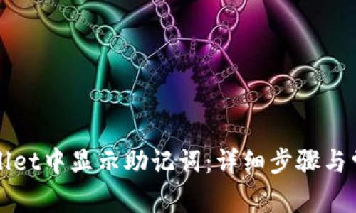 如何在tpWallet中显示助记词：详细步骤与常见问题解答