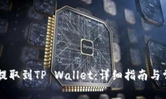 如何将CSPR提取到TP Wallet：