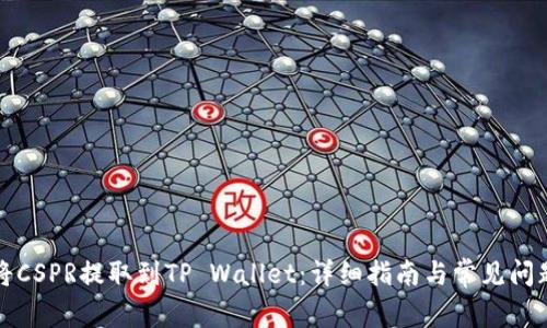如何将CSPR提取到TP Wallet：详细指南与常见问题解答
