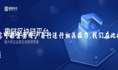 请注意：关于《tpWallet删除