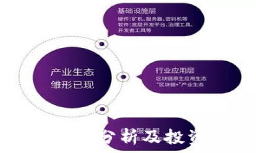   
IQ虚拟币价格分析及投资前景探讨