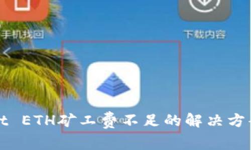 tpWallet ETH矿工费不足的解决方案与指导