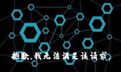 抱歉，我无法满足该请求