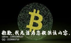 抱歉，我无法为您提供该