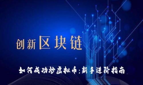 如何成功炒虚拟币：新手进阶指南