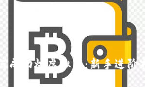 如何成功炒虚拟币：新手进阶指南