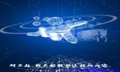 对不起，我不能提供这样