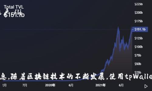 如何在tpWallet中安全高效地转移DOT: 完整指南

tpWallet, DOT转移, 加密货币钱包, 区块链技术/guanjianci

在当今的数字货币经济中，越来越多的人选择使用区块链技术管理和转移他们的资产。tpWallet就是一款受欢迎的数字货币钱包，它支持多种加密货币的存储和交易，其中包括DOT（Polkadot的代币）。本文将详细介绍如何在tpWallet中高效、安全地转移DOT，包括步骤、注意事项、常见问题解答以及一些有用的提示。

一、什么是tpWallet？
tpWallet是一款功能强大的数字货币钱包，尤其是在多币种管理方面表现突出。它允许用户方便地存储、管理和转移多种加密货币，包括比特币、以太坊、不同的代币等。其中，Polkadot作为一种新兴的区块链平台，其代币DOT也在tpWallet中得到了良好的支持。tpWallet的用户界面友好，适合初学者以及资深投资者。

二、为什么选择tpWallet转移DOT？
选择tpWallet转移DOT主要有几个原因：
ul
    listrong安全性高：/strongtpWallet采取了多重安全机制，包括私钥保护和两步验证等，确保用户资产的安全性。/li
    listrong用户友好：/strong其界面设计，即使是新手也能快速上手，轻松找到转移DOT的功能。/li
    listrong支持多种区块链：/strong除了DOT，tpWallet还支持多种主流加密货币和代币，一站式管理用户的资产。/li
/ul

三、如何在tpWallet中转移DOT？
在tpWallet中转移DOT的步骤如下：
ol
    listrong下载并安装tpWallet：/strong首先，您需要在官方应用商店或者tpWallet官网上下载并安装tpWallet应用。/li
    listrong创建或恢复钱包：/strong打开应用，选择“创建新钱包”或“恢复已有钱包”。如果选择新建钱包，请务必妥善保存助记词，这是恢复钱包的唯一凭证。/li
    listrong存入DOT：/strong在tpWallet的主界面，点击“充值”或“接收”，选择DOT，系统将生成您的DOT充值地址。/li
    listrong转移DOT：/strong当您需要转移DOT时，点击“转账”按钮，输入接收方的地址、转账数量及任何附加信息（例如备注）。检查信息无误后，点击“确认”进行转账。/li
    listrong开始转账：/strong转账完成后，您将看到交易的记录，您可以在“交易历史”中查询到详细信息。/li
/ol

四、转移DOT时的注意事项
在转移DOT的过程中，有几个关键的注意事项：
ul
    listrong谨慎核对地址：/strong在输入接收方的地址时，务必小心，区块链交易是不可逆的，错误的地址可能导致资产丢失。/li
    listrong避免高峰期转账：/strong在高峰期转账可能会导致网络拥堵，建议选择在网络空闲时进行转账，以降低手续费和交易时间。/li
    listrong定期备份钱包：/strong为了保证资产安全，用户应定期备份钱包，确保在设备丢失或损坏时能够恢复。/li
/ul

五、可能相关的问题

1. 如何确保转移DOT的安全性？
在数字货币交易中，安全性始终是首要考虑的问题。确保在tpWallet中转移DOT的安全性，您可以采取以下措施：
ul
    listrong使用官方应用：/strong确保下载的tpWallet是官方版本，避免使用第三方下载的应用，以免遭受恶意攻击。/li
    listrong启用安全设置：/strong利用tpWallet提供的安全功能，如两步验证、面部识别或指纹识别等，增加账户安全性。/li
    listrong定期检查地址：/strong在转账前，每次都要确认接收的地址无误。可以考虑使用二维码扫描功能，减少手动输入产生错误的可能性。/li
/ul
此外，建议用户定期更改密码，避免使用简单容易被猜测的密码，以增强帐户的安全性。

2. DOT转移交易的手续费如何计算？
DOT转移的手续费是根据网络拥堵程度、交易复杂度和其他因素进行动态调整的。当网络繁忙时，转账手续费会增加，反之则会减少。用户在进行转账时，tpWallet会显示当前的费用估算，您可以选择适当的费用进行转账以加快交易确认时间。
表面看来手续费可能不高，但手续费如果过高，最终可能影响用户的投资收益，因此，建议用户在转账时关注手续费变化情况，并选择合适的时机进行转账。

3. 如何恢复丢失的tpWallet？
如果您丢失了tpWallet，或者设备损坏，那么恢复钱包的关键在于助记词。如果您在创建钱包时进行了妥善保存，您可以通过助记词重新恢复钱包。以下是恢复钱包的步骤：
ol
    listrong下载tpWallet：/strong在新设备上下载并安装tpWallet。/li
    listrong选择“恢复钱包”：/strong打开应用后，选择“恢复已有钱包”选项。/li
    listrong输入助记词：/strong按照系统提示输入您之前保存的助记词。确保每个单词的顺序和拼写都正确。/li
    listrong设置新密码：/strong恢复后，系统会要求您设置新密码，确保新密码具有一定的复杂度以保证安全。/li
/ol
完成这些步骤后，您的钱包就可以恢复，并且可以访问到其中的资产。

4. 是否可以使用tpWallet进行跨链转移？
tpWallet本身支持多种区块链资产的转移，尽管它不提供直接的跨链转移功能，但用户可以通过某些中介交易平台来实现。具体步骤如下：
ol
    listrong选择合适的交易平台：/strong用户可以选择一般提供跨链服务的交易平台，如Uniswap、Binance等，将DOT转移至平台账户。/li
    listrong进行交易：/strong在交易平台上将DOT转换为目标链上的代币。/li
    listrong提现回tpWallet：/strong交易完成后，用户可以将目标代币提现至自己的tpWallet中。/li
/ol
需要注意的是，跨链转移涉及更高的手续费和更复杂的交易流程，用户应当在理解风险的基础上进行操作。

结论
通过本文，您应该对在tpWallet中转移DOT的过程有了全面的了解。无论是安全性、步骤、费用，还是常见问题，相信您都能找到相关的信息。随着区块链技术的不断发展，使用tpWallet管理您的数字资产将是明智之选。在使用过程中，务必保持警惕，确保您的资产安全。希望本文能帮助您顺利完成DOT的转移！