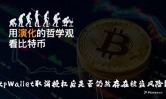 tpWallet取消授权后是否仍然