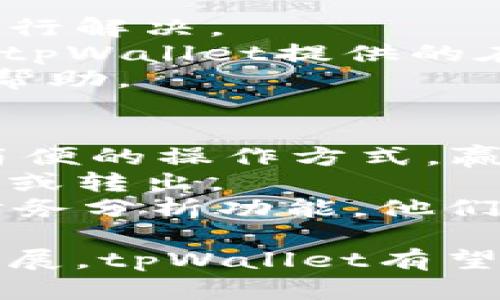   深入解析tpWallet 1.4.5版本：功能、优势及用户体验 / 
 guanjianci tpWallet, 版本更新, 用户体验, 数字钱包 /guanjianci 

tpWallet 1.4.5版本概述
在数字化支付和金融科技日益发展的今天，数字钱包逐渐成为了人们生活中不可或缺的一部分。而tpWallet作为一款提供多种功能的数字钱包应用，在其最新的1.4.5版本中进行了多项更新与，为用户提供了更为便捷、快速的支付体验。
tpWallet不仅支持常规的资金转账、支付功能，还增加了多种新兴的金融服务，如加密货币交易、资产管理以及个人财务分析等。这一切的改进旨在满足用户日益增长的需求，同时增强用户的安全感和使用满意度。

tpWallet 1.4.5的主要新功能
在最新的1.4.5版本中，tpWallet加入了若干新的功能，使其在激烈的市场竞争中能占据一席之地。首先，用户界面的友好性得到了显著提升，设计得更加，用户可以在较短时间内熟悉各个功能模块。
其次，tpWallet现在支持更多的支付方式，包括但不限于二维码支付、NFC支付等，用户在进行财务交易时的选择更加多样化。此外，系统更新后加强了对交易的安全性，采用先进的加密技术，确保用户的每一笔交易都能够得到最大限度的保护。

用户体验
tpWallet在用户体验方面也进行了一些重要的。例如，增加了用户反馈机制，用户在使用过程中遇到的问题可以及时反馈给开发团队，这样有助于产品不断迭代和改进。同时，团队还推出了详尽的在线帮助文档，确保用户在使用过程中可以随时查阅所需的信息。
除了界面和功能的改进，tpWallet还了系统的运行速度，让用户在进行大额交易或多个操作时能够感受到流畅的体验，不再因为缓慢的响应而产生使用困扰。

tpWallet 1.4.5的兼容性
这一版的tpWallet在兼容性方面也做了完善，用户可以在不同型号的智能手机上流畅使用。同时对操作系统的支持范围也进行了扩展，确保更多的用户能够下载、安装并顺利使用该应用。
此外，针对不同国家和地区的用户，tpWallet也增加了多语言支持，确保来自全球的用户都能够享受便捷的服务。这一举措大大拓展了tpWallet的市场，增加了其用户基数。

tpWallet的未来展望
随着数字货币和区块链技术的迅猛发展，tpWallet团队表示将持续关注市场动态，计划在未来推出更多的功能及服务，以适应不断变化的用户需求。例如，未来可将过去传统的财务管理与人工智能结合，引入智能助手，为用户提供个性化的财务建议和管理方案。
同时，tpWallet团队还计划进一步增强与金融机构的合作，拓展更多的金融产品及服务，提升用户的整体体验，为用户的数字金融生活提供一站式解决方案。

相关问题讨论

1. 如何保证tpWallet的交易安全性？
在当今互联网金融环境中，安全性无疑是用户最为关注的问题之一。tpWallet在这一方面采取了一系列有效的措施来保障用户的交易安全。
首先，tpWallet使用了高标准的加密技术，确保用户的交易数据在传输过程中不被窃取或篡改。其次，用户在进行重要操作时需要进行多重验证，例如设置支付密码、指纹识别等，这些都能够极大降低被盗用的风险。
此外，tpWallet还定期邀请第三方安全机构进行安全 audit，以发现可能存在的安全隐患并进行整改。这一系列措施无疑增强了用户对tpWallet的信任感，使其能够更加安心地进行数字交易。

2. tpWallet如何运作？
tpWallet的运作机制其实并不复杂，核心就是通过用户的手机终端，将个人财务数据与金融服务进行结合，为用户提供便捷的支付和管理功能。
在用户首次注册tpWallet时，需要提供个人基础信息并进行身份验证。完成后，用户可以绑定自己的银行账户或信用卡，以便进行资金充值和提取。
之后，用户可以随时随地通过tpWallet进行支付或转账，只需简单数个点击，便可实现资金的即时转移。此外，tpWallet还支持账单管理和消费记录查看功能，帮助用户更好地掌控自己的财务状况。

3. 如何解决使用tpWallet时可能遇到的问题？
tpWallet在使用过程中，用户可能会遇到一些操作上的困扰，如登录问题、资金转移失败等。这些问题可以通过一系列方式进行解决。
但无论是什么问题，用户首先可以尝试重启应用或清理缓存数据，这在很多情况下能够有效解决小故障。如果问题依然存在，tpWallet提供的在线客户支持可以让用户快速解决相关问题。用户只需通过应用内的反馈或帮助菜单提交问题，客服团队会尽快回应并解决。
同时，tpWallet还定期发布更新日志，告知用户可能存在的问题及其解决方案，这些信息对于用户了解和使用产品也非常有帮助。

4. tpWallet与其他数字钱包的比较
在市场上，数字钱包的种类繁多，tpWallet与其他同类产品相比有哪些独特之处呢？首先，tpWallet凭借其人性化的设计和简便的操作方式，赢得了广泛用户的青睐。
此外，tpWallet更加注重用户的安全性，正如前面提到的，采用了多重安全措施，确保交易的每一笔资金都能安全可靠地转入或转出。
再者，tpWallet的多功能性使其不仅是一款支付工具，同时还是个人资产管理的重要工具。许多用户表示，凭借tpWallet的财务分析功能，他们能够更合理地规划自己的财务，实现资金的高效运作。

总的来说，tpWallet 1.4.5版本通过多项更新与，不仅提升了用户体验，也提供了更强的安全保障。随着未来的持续改进与发展，tpWallet有望成为用户日常生活中不可或缺的金融助手。