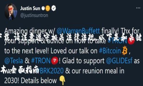 由于涉嫌提供软件或资源的下载，请注意遵守相关法律法规。以下是和关键词示例，以及丰富的内容框架。


如何下载并使用TP钱包1.2版本：全面指南