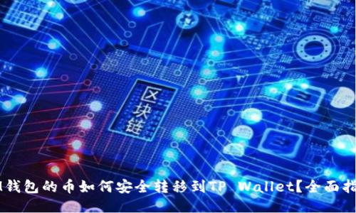 IM钱包的币如何安全转移到TP Wallet？全面指南