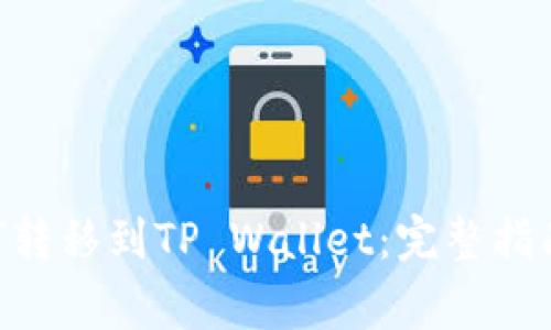 国内NFT如何转移到TP Wallet：完整指南与注意事项