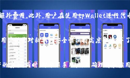 tpWallet私钥登录的全解析：安全性、使用技巧与常见问题

tpWallet, 私钥登录, 数字货币钱包, 加密安全/guanjianci

引言
在区块链和数字货币日益普及的今天，选择合适的钱包存储和管理数字资产显得尤为重要。tpWallet作为一种新兴的钱包选择，它的私钥登录机制为用户提供了更高的安全性保障。本文将从多个方面详细探讨tpWallet的私钥登录、其安全性、使用技巧以及相关常见问题，为用户提供全方位的指导。

tpWallet简介
tpWallet是一款针对数字货币交易和管理的去中心化钱包，其设计理念注重用户的隐私保护和安全性。通过使用私钥，用户可以直接管理自己的数字资产，而无需依赖第三方服务。这种机制使得tpWallet在市场上受到越来越多用户的青睐。

什么是私钥，如何工作?
私钥是一串随机生成的数字和字母组合，用于加密和解密用户的数据。在tpWallet中，私钥是用户身份的唯一凭证，所有的资产管理操作，均需通过私钥来进行验证。用户一旦掌握私钥，便拥有了对其资产的完全控制权。使用私钥登录tpWallet的过程可以简单总结为以下几步：
ol
    li生成私钥：用户在创建tpWallet时，会生成一个独特的私钥。/li
    li输入私钥：在登录时，用户需要输入该私钥，以验证身份。/li
    li访问钱包：一旦验证成功，用户将可以访问自己的数字资产和交易记录。/li
/ol

tpWallet私钥登录的安全性
使用私钥登录的tpWallet在安全性方面具有以下几大优势：

h41. 去中心化存储/h4
与传统数字货币平台不同，tpWallet不存储用户的任何敏感信息，包括密码和私钥。这意味着即使平台遭遇攻击，用户的资产也不会受到影响。

h42. 完全控制权/h4
用户持有自己的私钥，因此可以随时管理自己的资产。即便tpWallet的开发商停止运营，用户的资产依然安全无虞。

h43. 避免信息泄漏/h4
在使用私钥进行登录时，由于没有第三方介入，用户的个人信息和交易记录不会被收集或分享，这进一步增强了隐私保护。

使用tpWallet私钥登录的技巧
对于新手用户来说，正确使用tpWallet的私钥进行登录非常重要。以下是一些实用的技巧：

h41. 妥善保管私钥/h4
用户应确保私钥的安全存储，例如可以将其写在纸上并放在安全的地方，或使用加密工具存储在安全的电子设备中。绝不要将私钥分享给他人，这样容易导致资产的丧失。

h42. 定期备份/h4
建议用户定期备份私钥，并将备份存放在多处。例如，一份存放在家庭保险箱中，一份存放在亲友处，这能有效降低因意外丢失私钥而导致资产无法恢复的风险。

h43. 使用强密码/h4
虽然tpWallet使用私钥，但在创建账号时用户仍然需要设置密码。使用强密码可以增加账户的安全性。

h44. 更新软件/h4
始终保持tpWallet客户端更新，以确保拥有最新的安全补丁和功能。这是保护钱包安全的基本措施。

常见问题解答

h41. 如果我忘记了私钥怎么办?/h4
忘记私钥是一个严重的问题，因为私钥一旦丢失，就无法恢复账户和资产。在这种情况下，用户应确认是否有备份。如果没有备份，建议用户放弃该账户，不要尝试寻找恢复方法，因为任何试图找回私钥的行为都可能遭遇更大的风险。为了避免今后出现类似问题，建议用户在创建钱包时，轻松便携地存储私钥。

h42. 如何确保私钥的安全性?/h4
确保私钥的安全性可以采取多个措施：首先，不要将私钥存储在联网的设备中，其安全性会受到威胁；其次，利用硬件钱包可以为私钥提供更加安全的存储环境；最后，用户可以加密私钥并存储在安全的地方，避免普通人接触。

h43. 使用tpWallet是否会涉及费用?/h4
起初登录与使用tpWallet多是免费的，然而，当用户进行交易时，会涉及一定的区块链网络交易费用。这些费用是由网络节点收取的，tpWallet不收取额外费用。此外，用户在使用tpWallet进行代币兑换时，可能会涉及相关的手续费。在使用tpWallet前，用户最好了解清楚这些费用。

h44. tpWallet是否适合新手?/h4
是的，tpWallet的设计相对简单明了，非常适合新手使用。其私钥登录的机制保证了用户掌握资产的控制权，减轻了对于第三方服务的依赖。然而，新手用户仍需对私钥的安全性保持高度警惕，并了解相关的操作流程，以确保安全地使用该钱包。

总结
tpWallet作为一个使用私钥进行登录的数字货币钱包，为用户提供了更高的安全性和隐私保护。在使用过程中，用户应妥善管理和保管私钥，确保资产的安全。同时，对于新手用户，正确理解和应用tpWallet的一些使用技巧和问题解答将使得他们在使用该钱包时更加得心应手。希望本文能够帮助到广大用户，提升他们的数字资产安全管理能力。