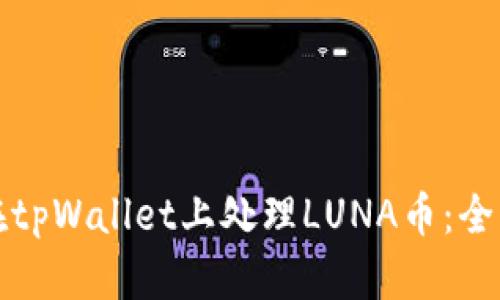 如何在tpWallet上处理LUNA币：全面指南
