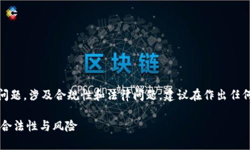 请注意：这是一个关于金融产品和服务的问题，涉及合规性和法律问题，建议在作出任何决定之前咨询专业顾问或进行深入研究。

tpWallet是传销吗？全面解析数字钱包的合法性与风险