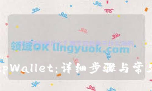 如何登录tpWallet：详细步骤与常见问题解答