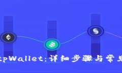 如何登录tpWallet：详细步骤